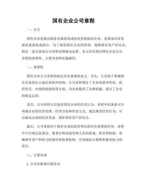 国有企业公司章程