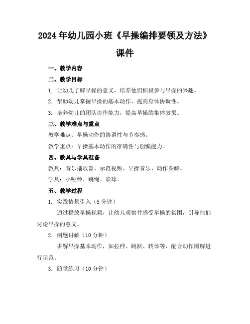 2024年幼儿园小班《早操编排要领及方法》课件