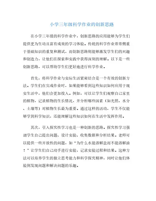小学三年级科学作业的创新思路