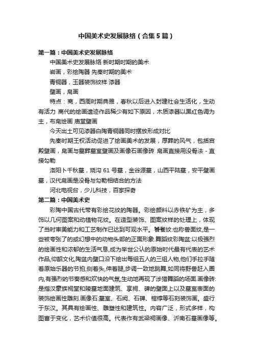 中国美术史发展脉络（合集5篇）