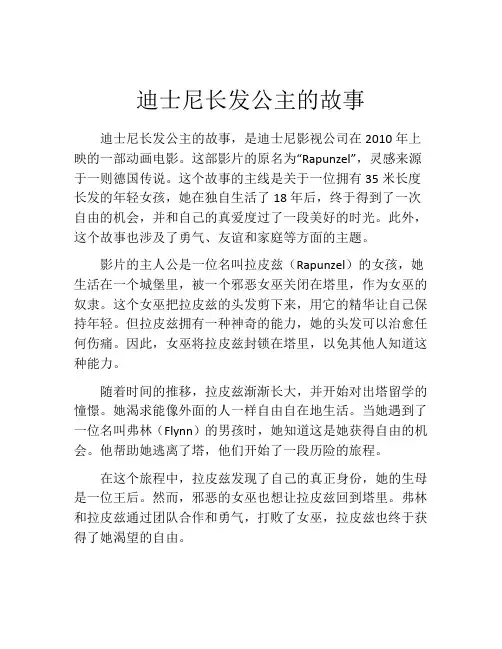 迪士尼长发公主的故事