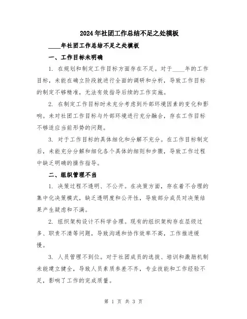 2024年社团工作总结不足之处模板