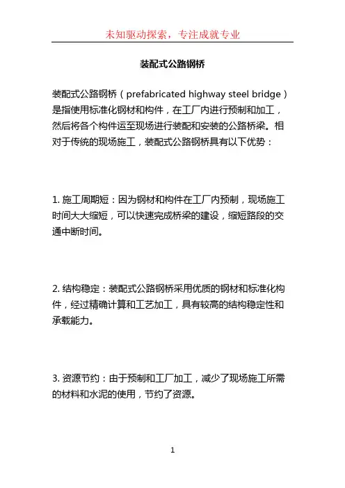 装配式公路钢桥
