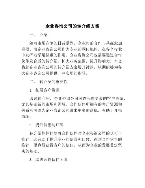 企业咨询公司的转介绍方案