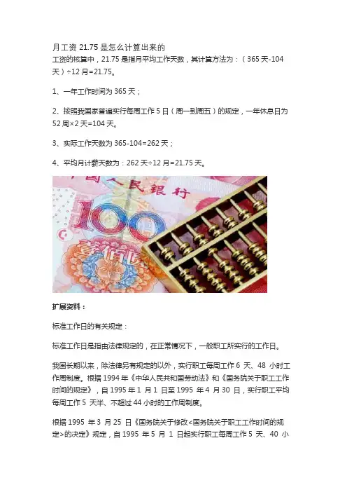 月工资21.75是怎么计算出来的