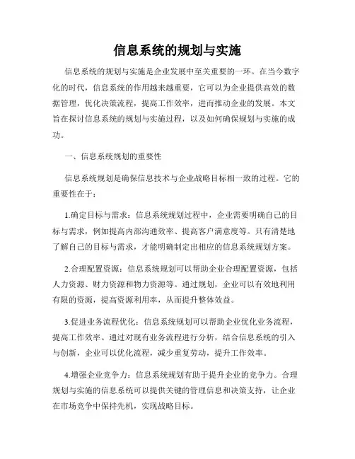 信息系统的规划与实施