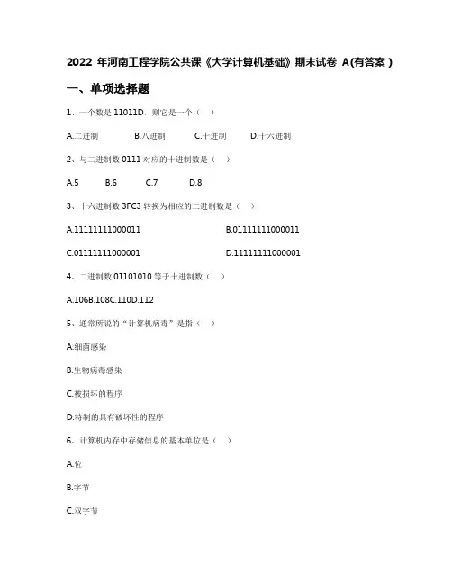 2022年河南工程学院公共课《大学计算机基础》期末试卷A(有答案)