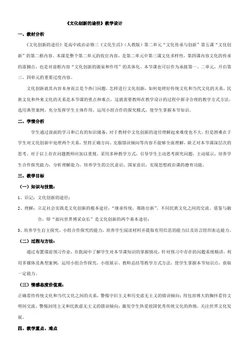 高中思想政治人教部编版精品教案《文化创新的途径》3