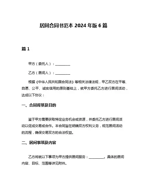 居间合同书范本2024年版6篇