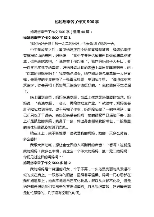 妈妈您辛苦了作文500字（通用40篇）