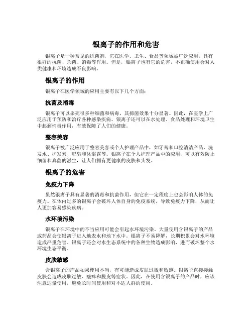银离子的作用和危害
