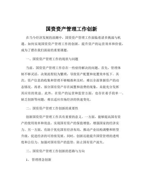 国资资产管理工作创新