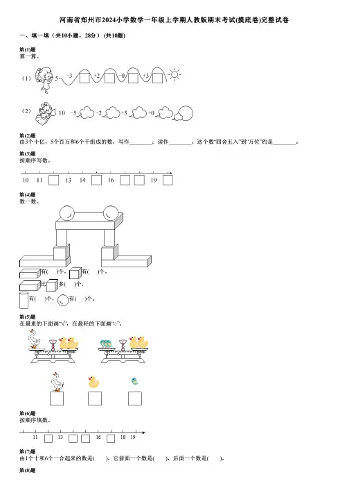 河南省郑州市2024小学数学一年级上学期人教版期末考试(摸底卷)完整试卷