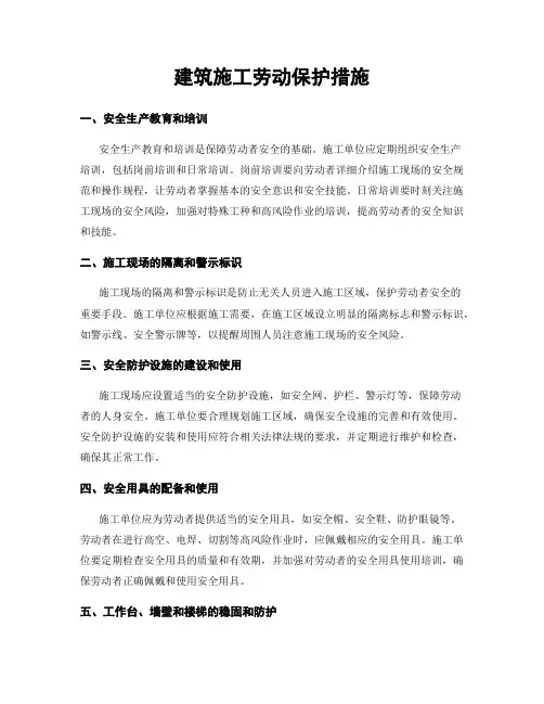 建筑施工劳动保护措施