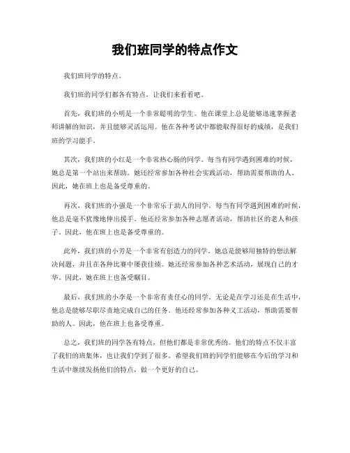 我们班同学的特点作文