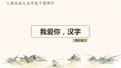 部编版五年级语文下册第三单元我爱你,汉字 (1)