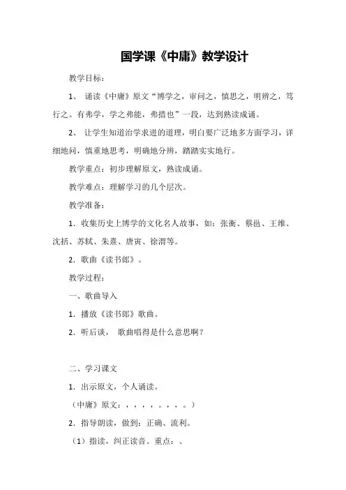 国学课《中庸》教学设计