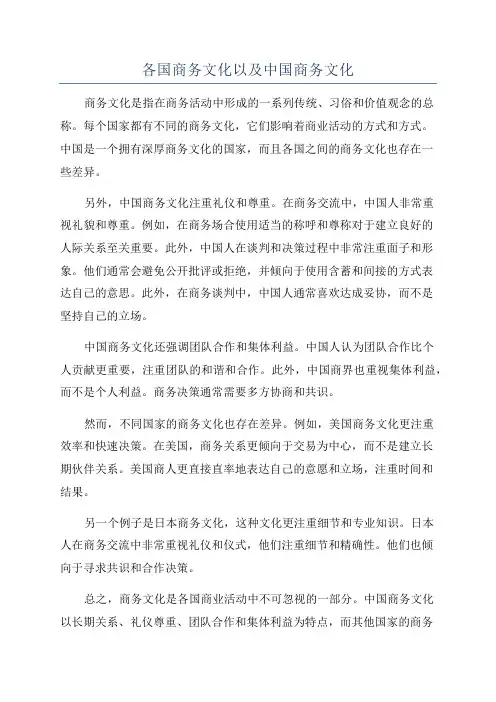 各国商务文化以及中国商务文化