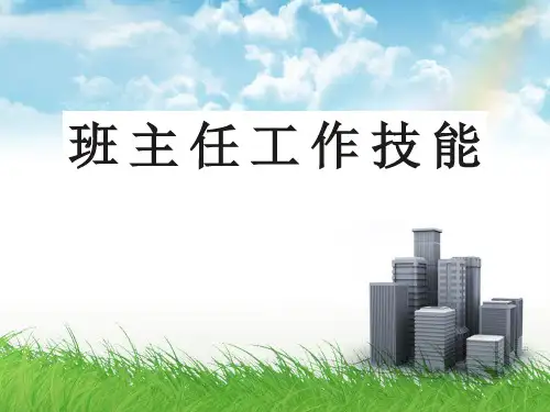 班主任工作技能教案