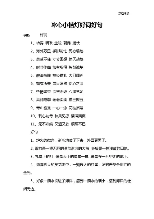冰心小桔灯好词好句