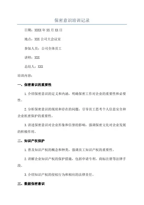 保密意识培训记录