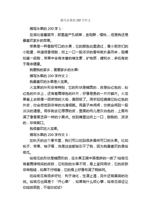 描写水果的200字作文_描写水果的作文_