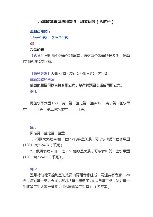 小学数学典型应用题3：和差问题（含解析）