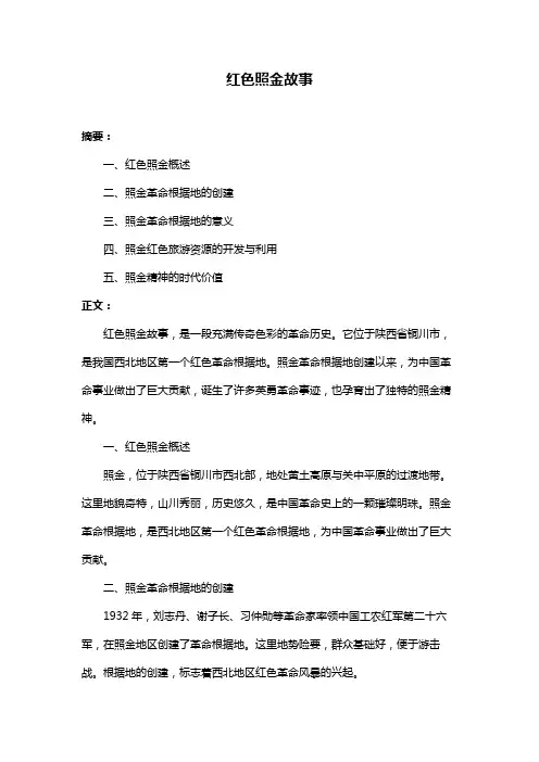 红色照金故事