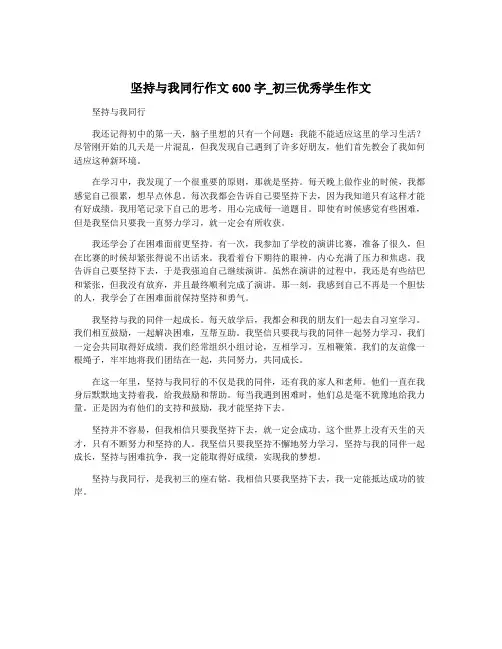 坚持与我同行作文600字_初三优秀学生作文