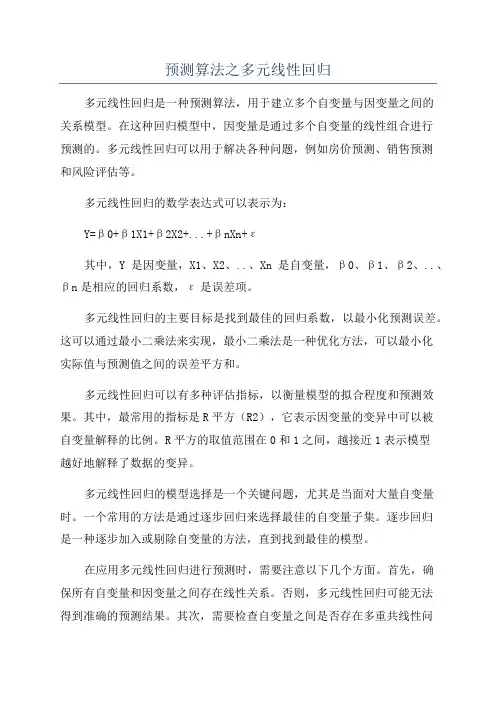 预测算法之多元线性回归