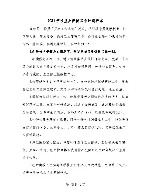 2024学校卫生保健工作计划样本(5篇)