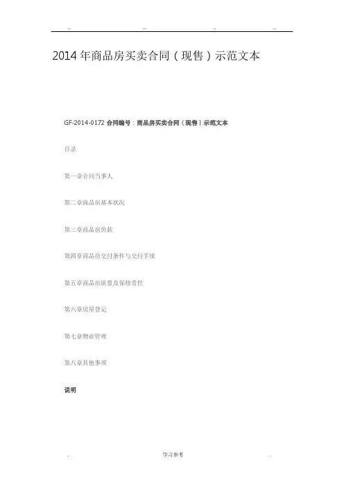 2014年商品房买卖合同(现售)示范文本