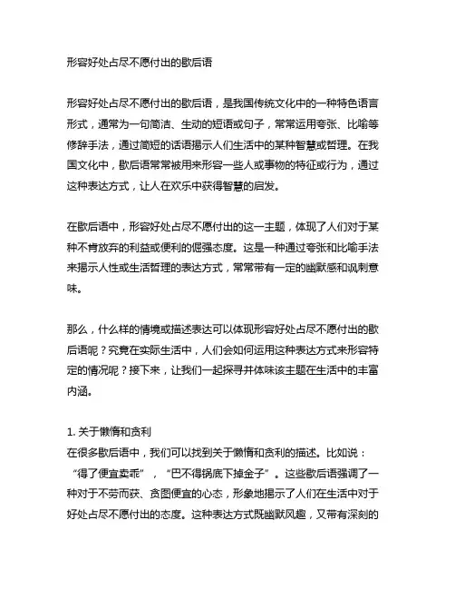 形容好处占尽不愿付出的歇后语