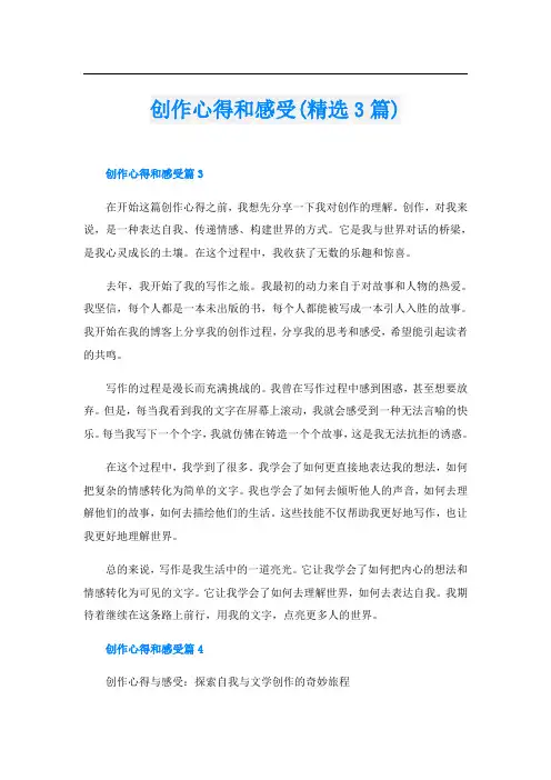 创作心得和感受(精选3篇)