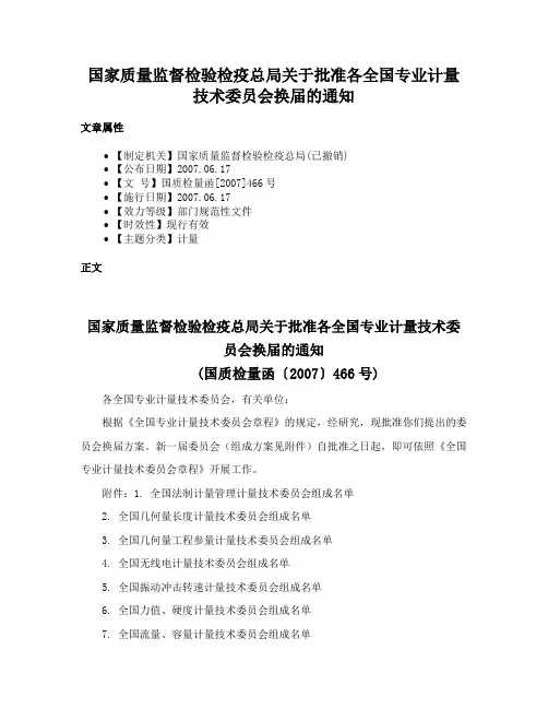 国家质量监督检验检疫总局关于批准各全国专业计量技术委员会换届的通知