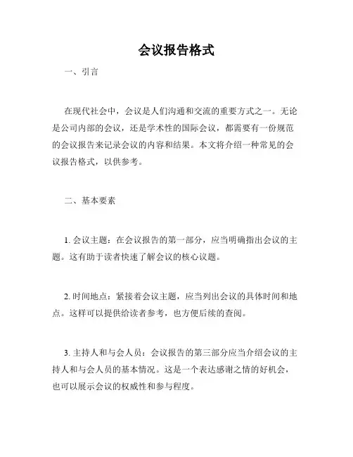 会议报告格式