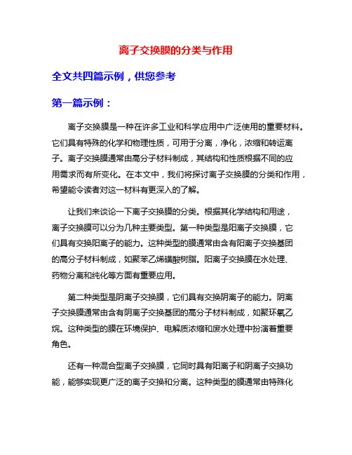 离子交换膜的分类与作用