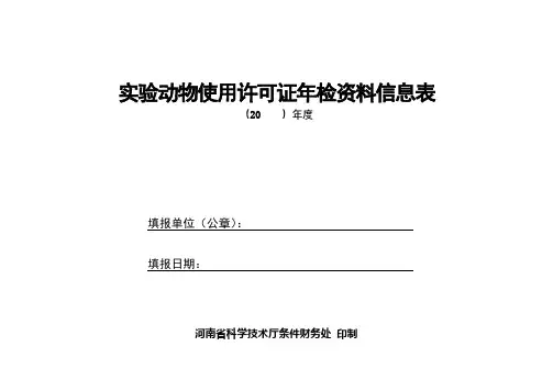 实验动物使用许可证年检资料信息表【模板】