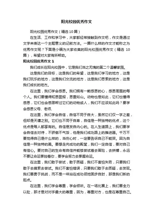 阳光校园优秀作文