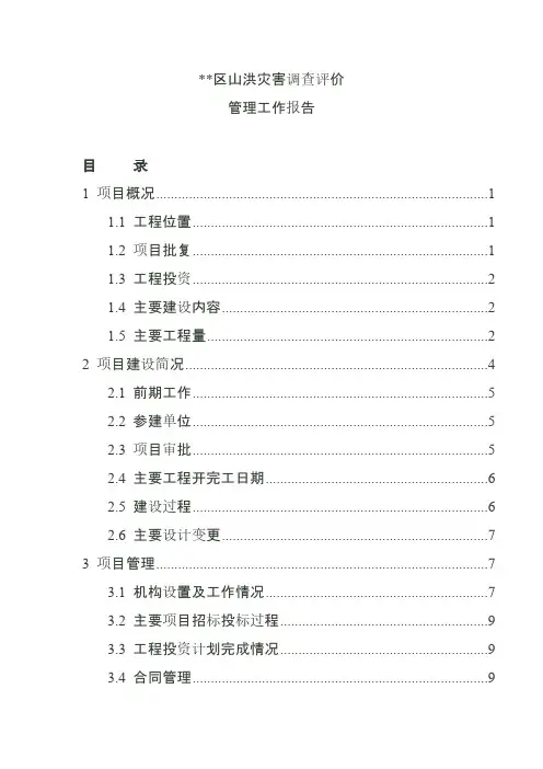 【VIP专享】山洪灾害调查评价管理工作报告 范本