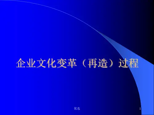 回顾企业文化的变革.ppt