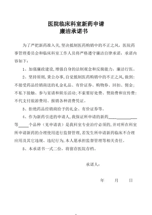 医院与卫生院新药申请表及承诺书