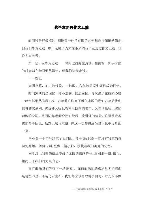 我毕竟走过作文五篇