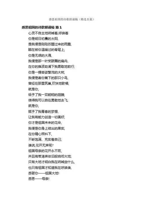 感恩祖国的诗歌朗诵稿（精选8篇）