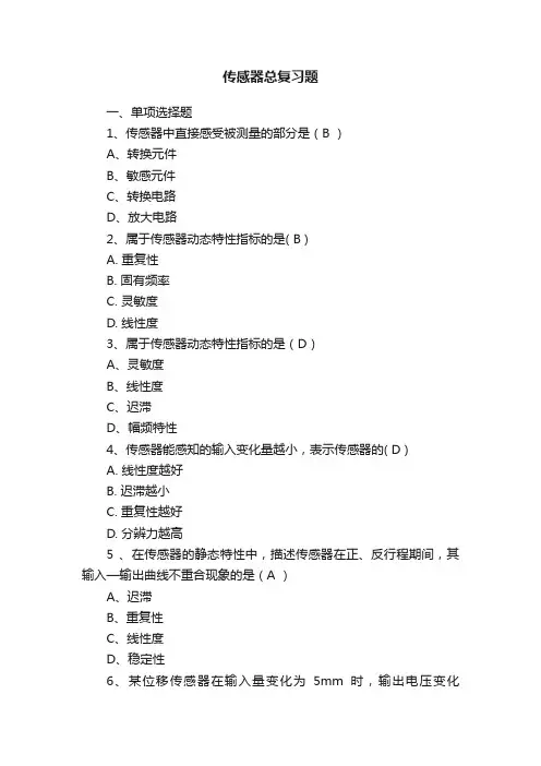 传感器总复习题