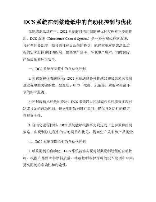 DCS系统在制浆造纸中的自动化控制与优化