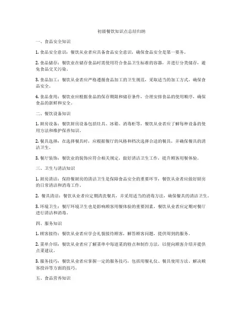 初级餐饮知识点总结归纳
