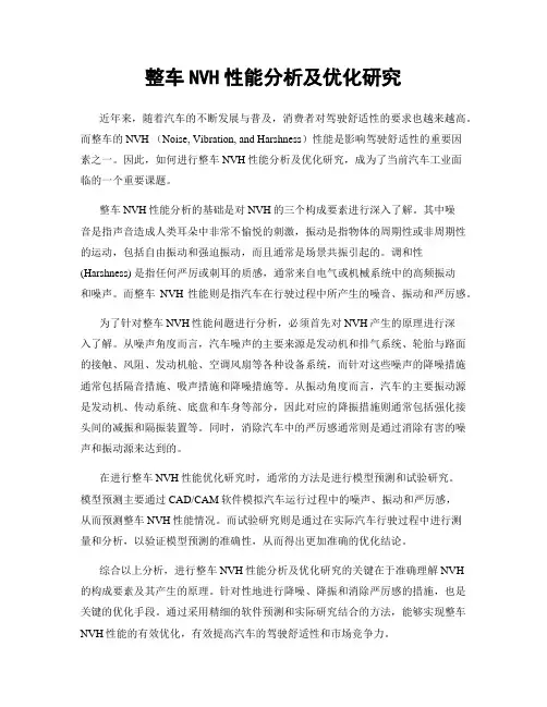 整车NVH性能分析及优化研究
