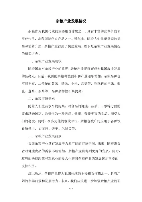 杂粮产业发展情况