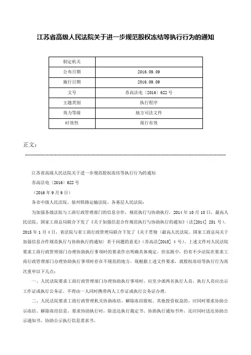 江苏省高级人民法院关于进一步规范股权冻结等执行行为的通知-苏高法电〔2016〕622号